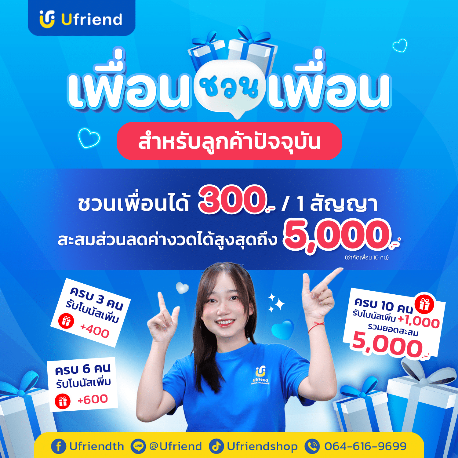 ยิ่งชวนมากยิ่งได้มาก เรารับโบนัสสูงสุด 5,000 บาท เพื่อนรับทันที 300 บาท