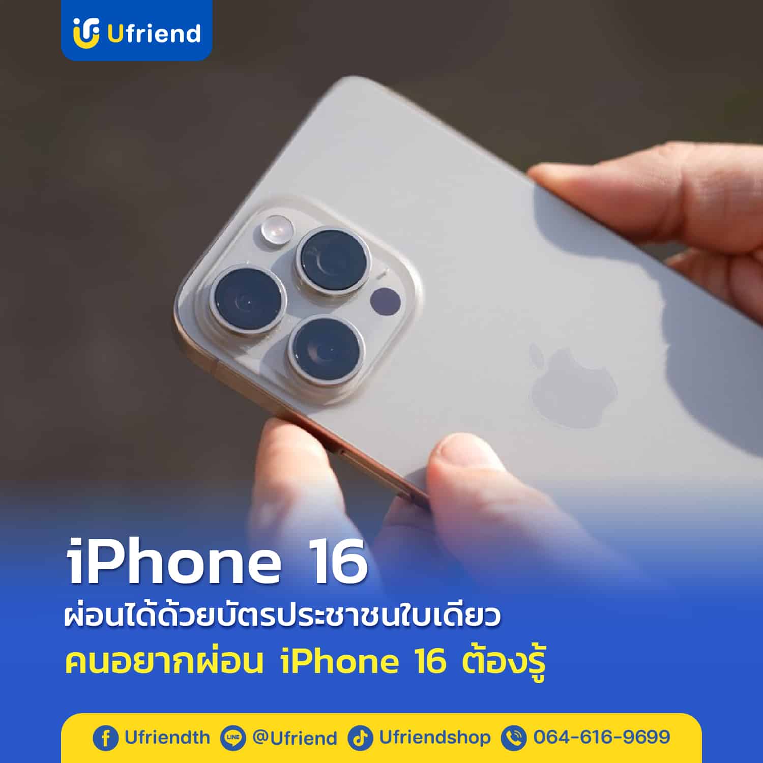 iPhone 16 ที่ยูเฟรนด์ ผ่อนได้ด้วยบัตรประชาชนใบเดียว