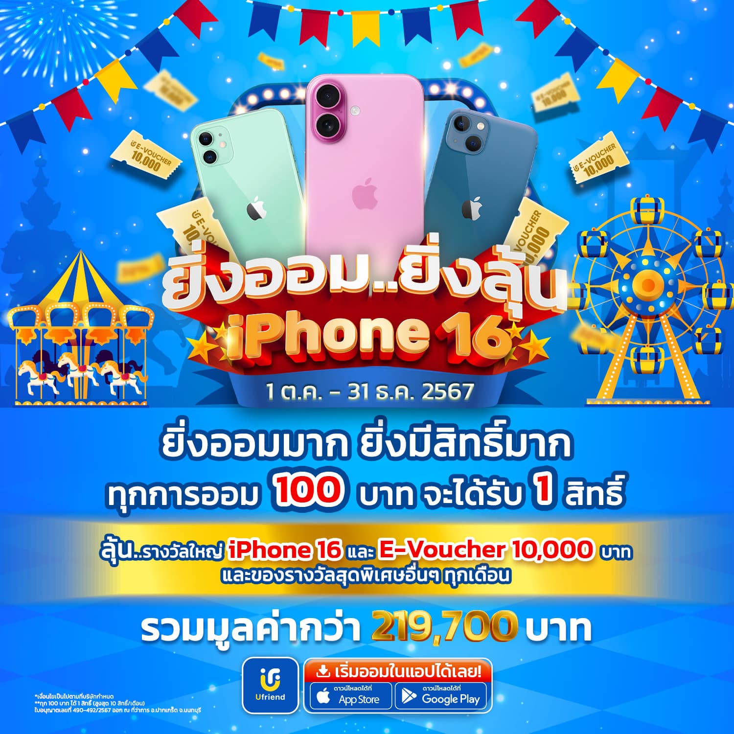 ยิ่งออม ยิ่งลุ้น iPhone 16 และส่วนลด 10,000 บาท